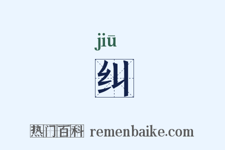 纠是什么意思的图片